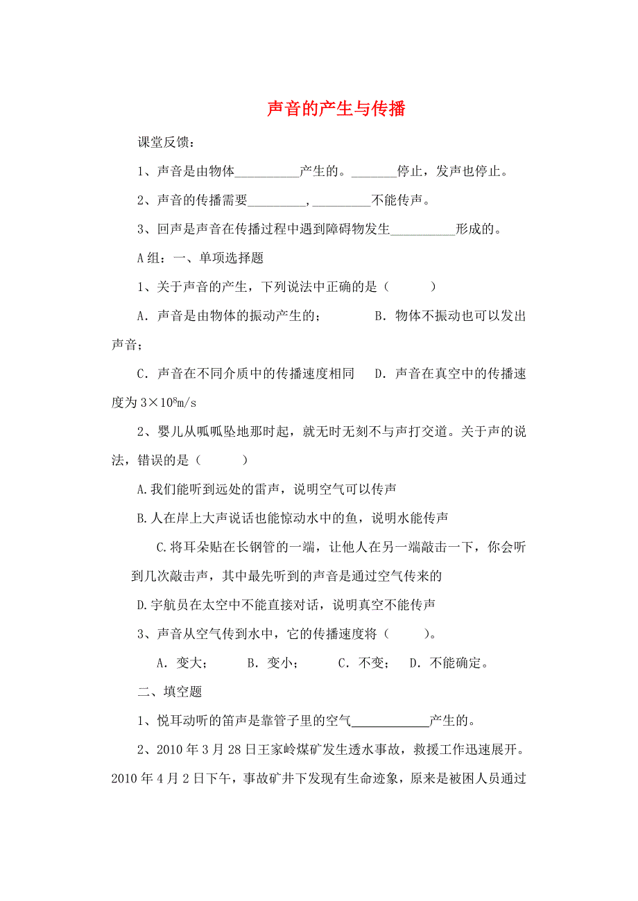 八年级物理上册 1.5《声音的产生与传播》作业（无答案） 北京课改版_第1页