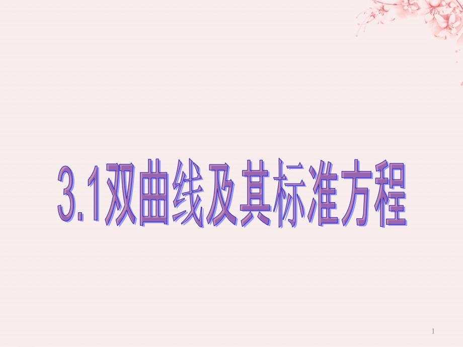 2018年高中数学 第二章 圆锥曲线与方程 2.3.1 双曲线及其标准方程课件8 北师大版选修1-1_第1页