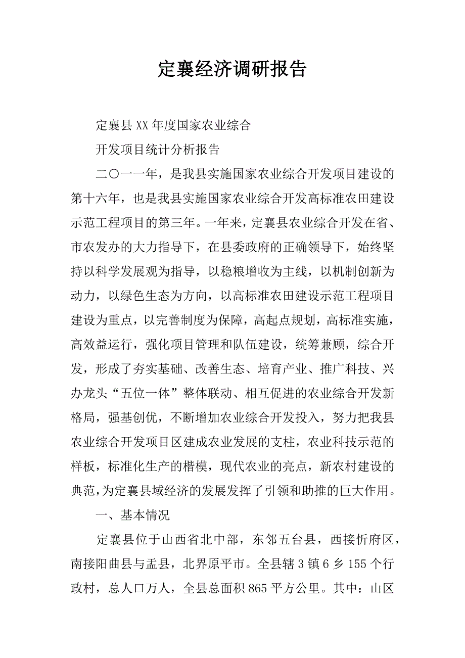 定襄经济调研报告_第1页
