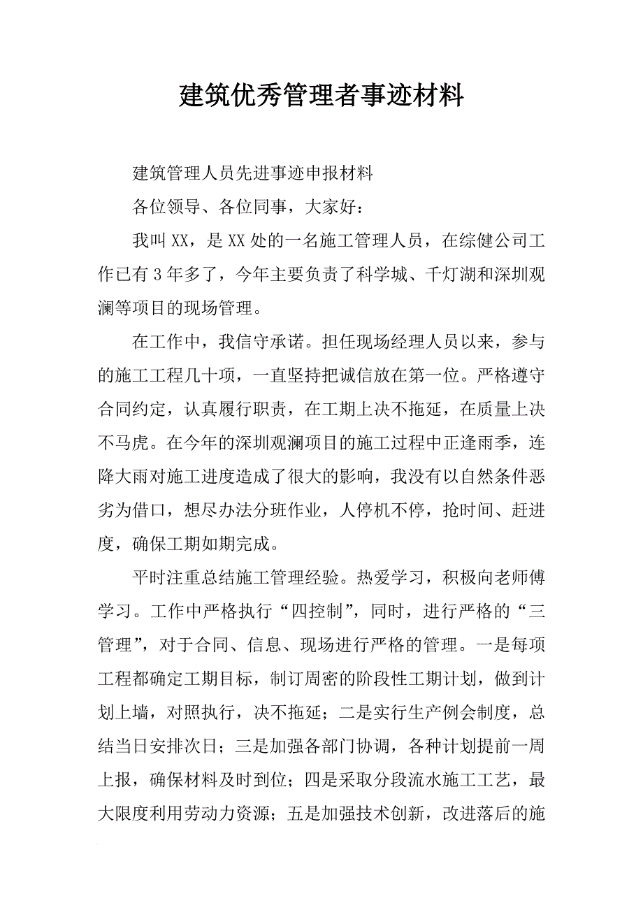 建筑优秀管理者事迹材料_第1页