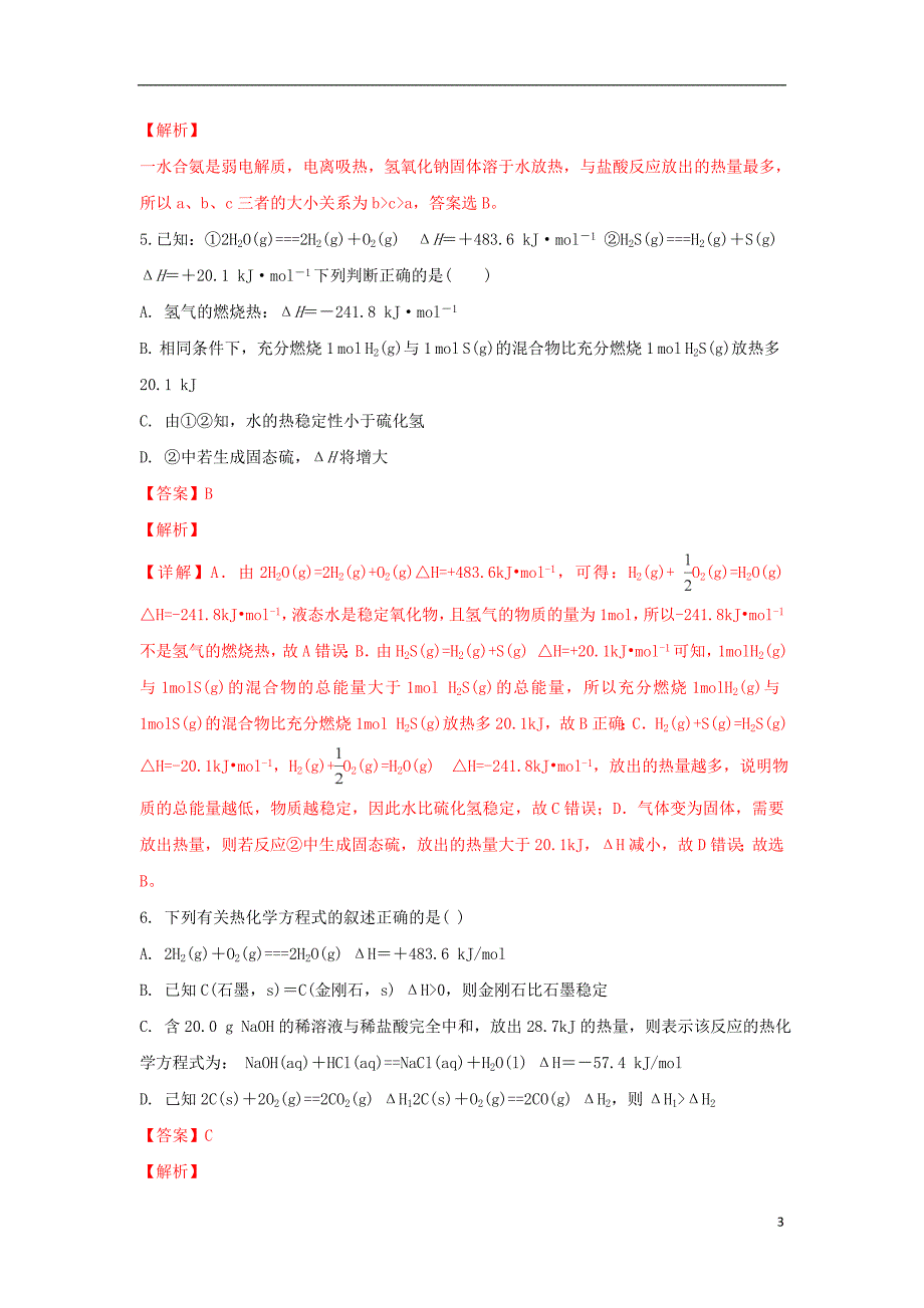 甘肃省2018-2019学年高二化学上学期第一次月考试题（含解析）_第3页