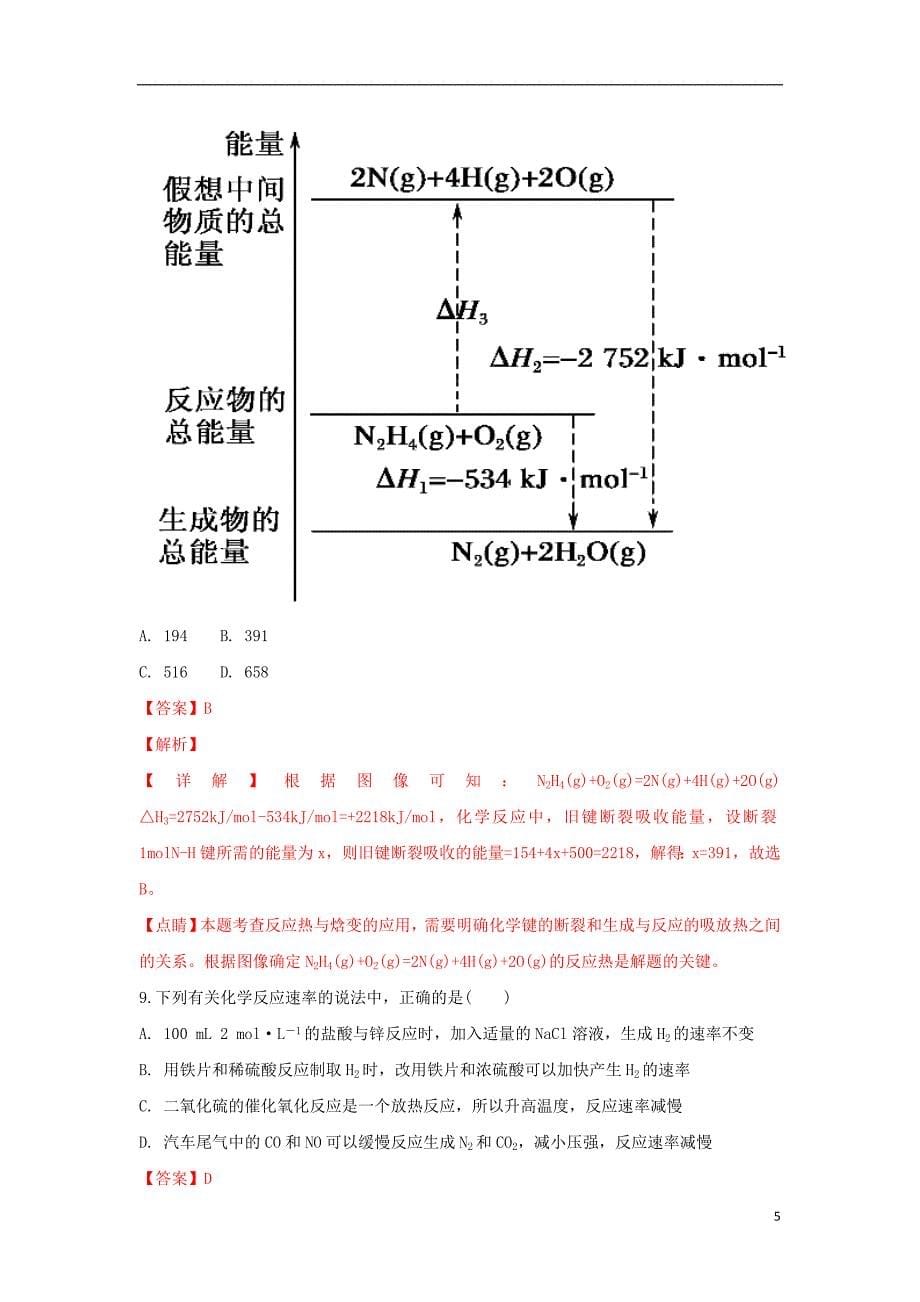 甘肃省2018-2019学年高二化学上学期第一次月考试题（含解析）_第5页