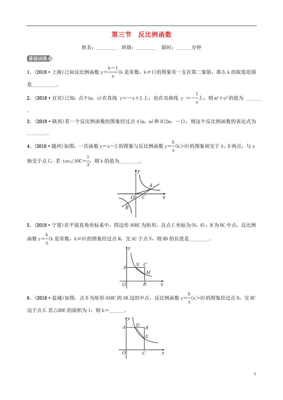 云南省2018年中考数学总复习 第三章 函数 第三节 反比例函数同步训练_第1页