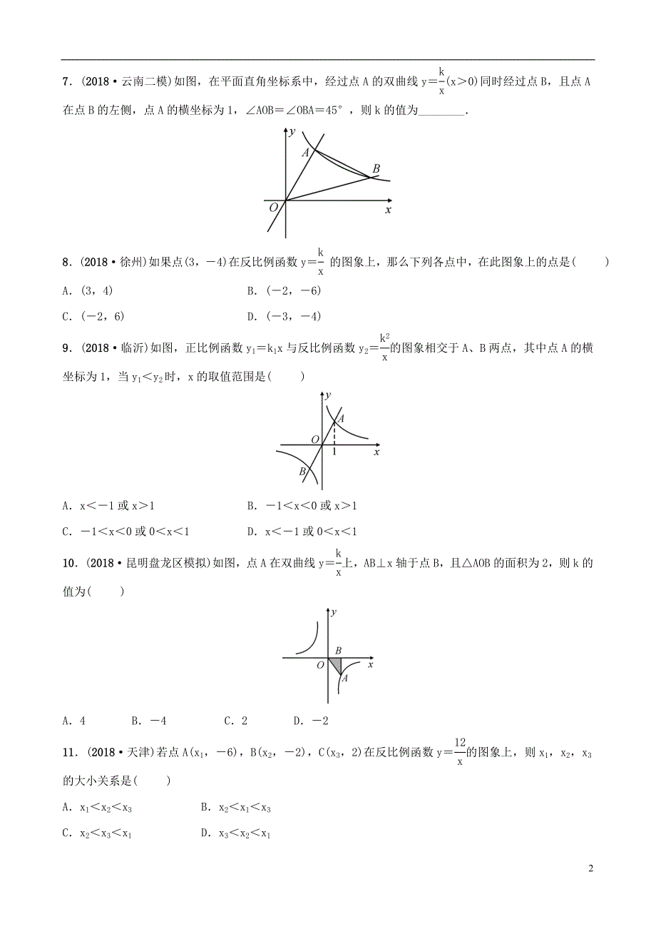 云南省2018年中考数学总复习 第三章 函数 第三节 反比例函数同步训练_第2页