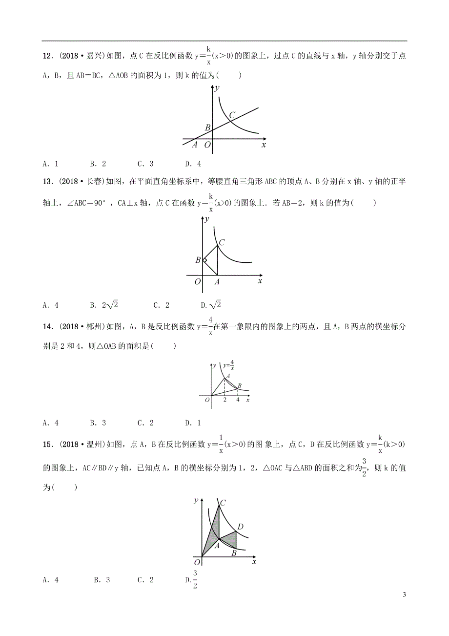 云南省2018年中考数学总复习 第三章 函数 第三节 反比例函数同步训练_第3页