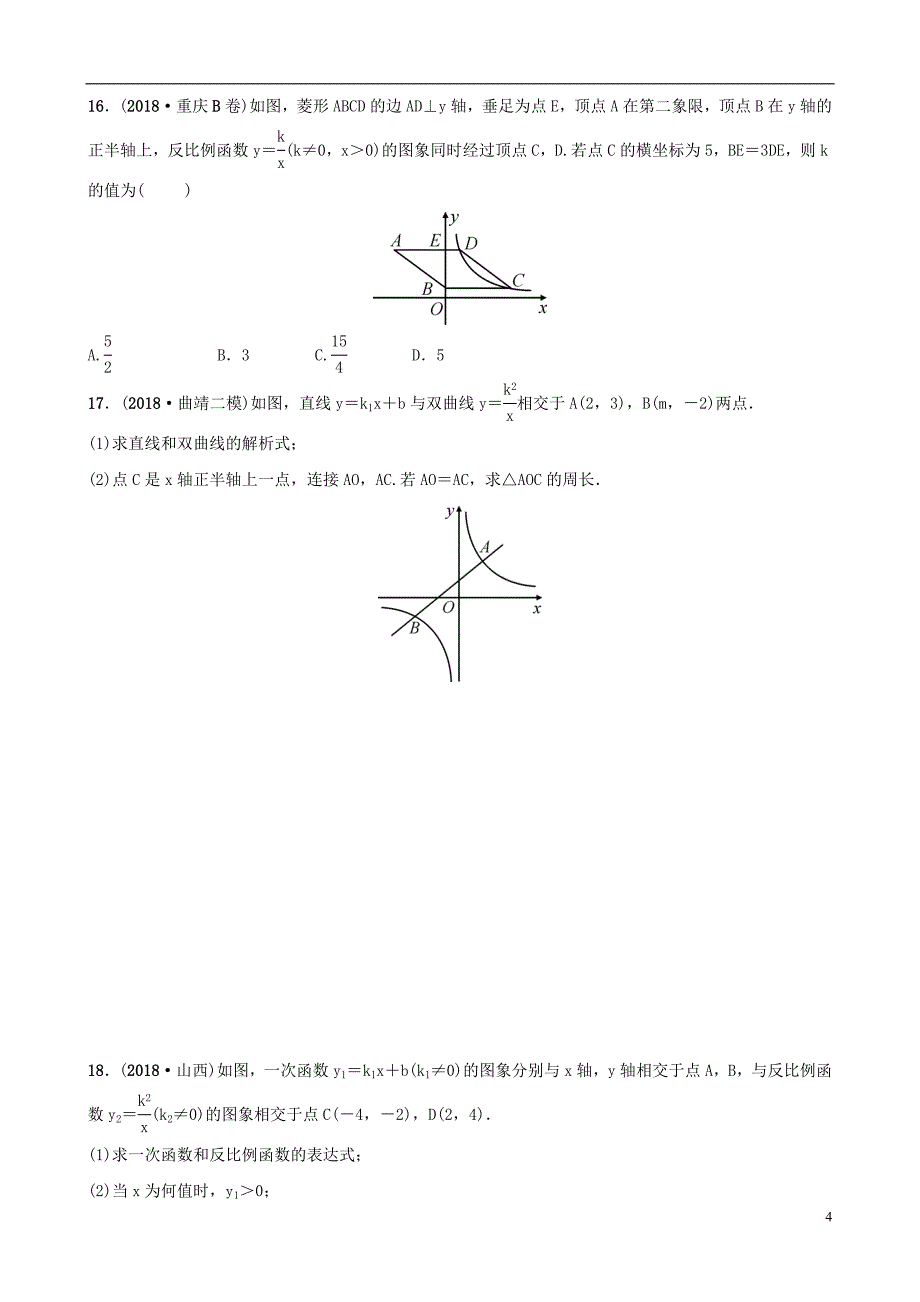 云南省2018年中考数学总复习 第三章 函数 第三节 反比例函数同步训练_第4页