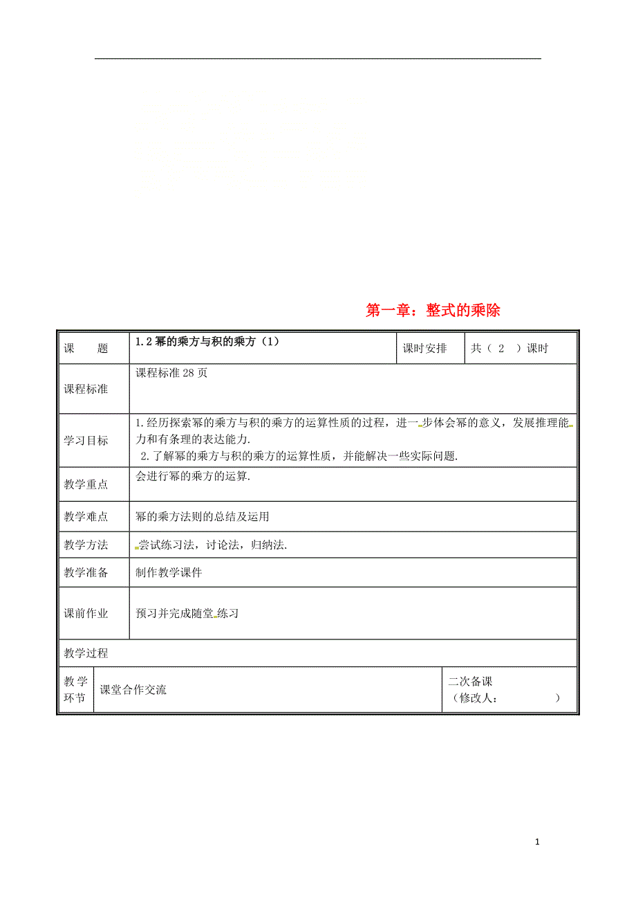 河南省郑州市中牟县雁鸣湖镇七年级数学下册 第一章 整式的乘除 1.2 幂的乘方与积的乘方（1）教案 （新版）新人教版_第1页