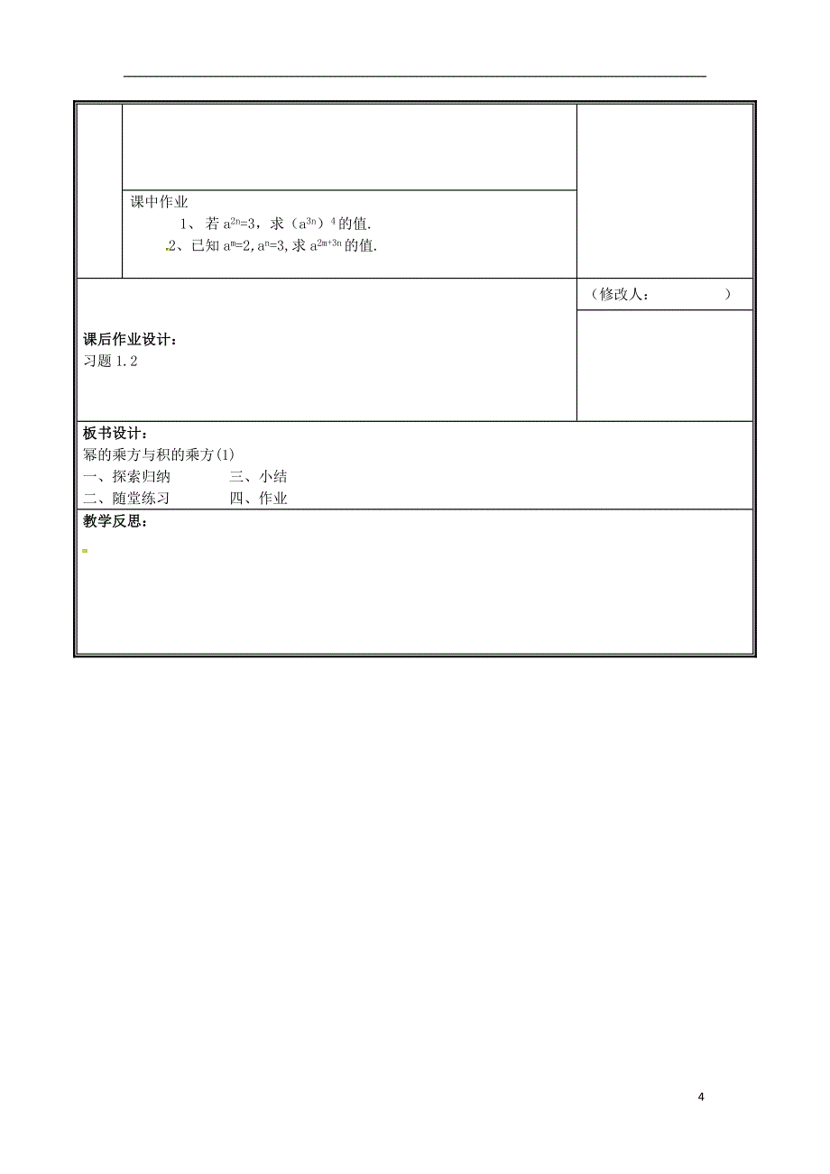 河南省郑州市中牟县雁鸣湖镇七年级数学下册 第一章 整式的乘除 1.2 幂的乘方与积的乘方（1）教案 （新版）新人教版_第4页