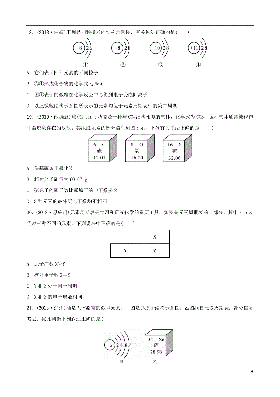 云南省2018年中考化学总复习 第三单元 物质构成的奥秘训练_第4页