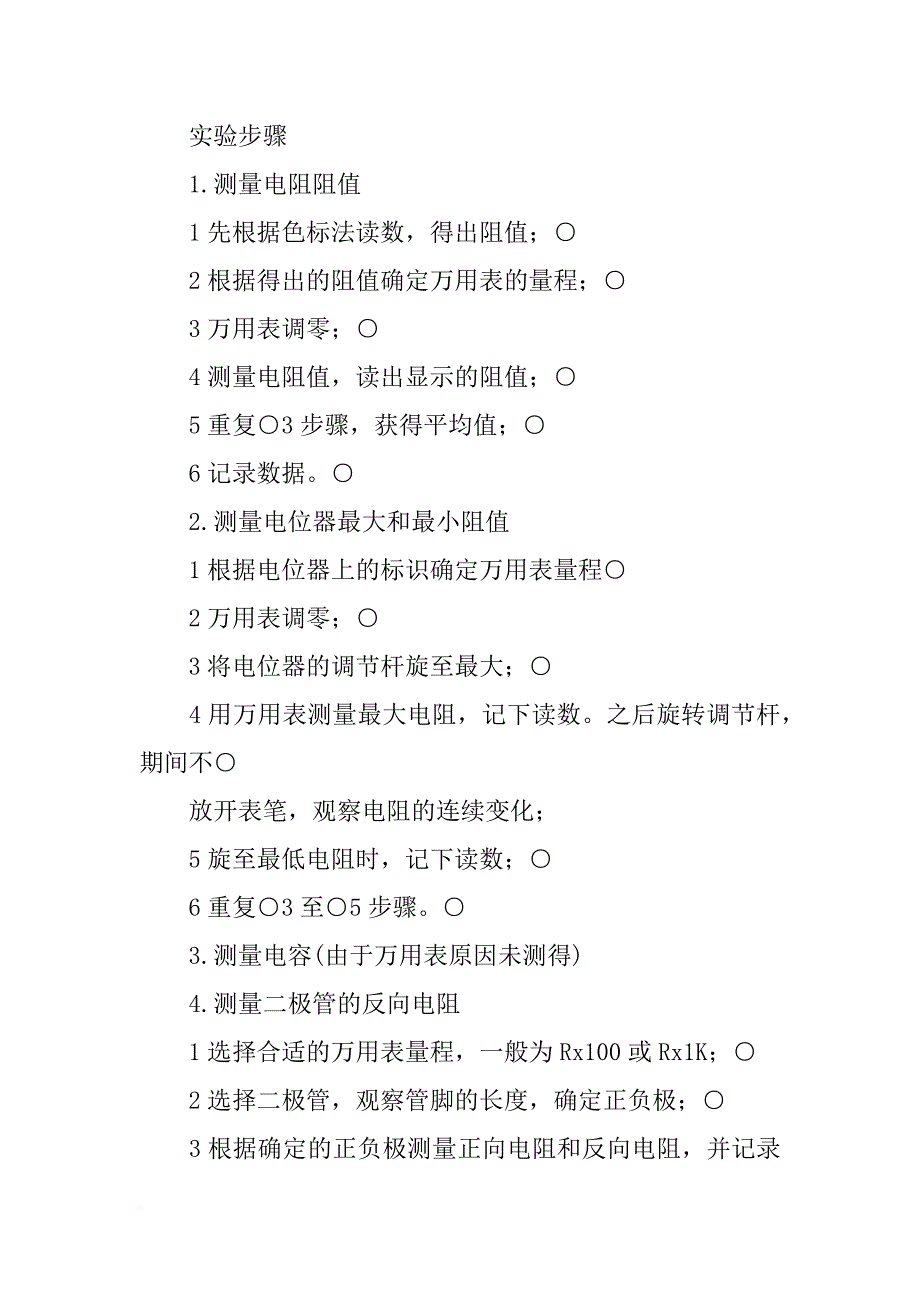 常用电子元器件特性的测试实验报告数据处理_第4页