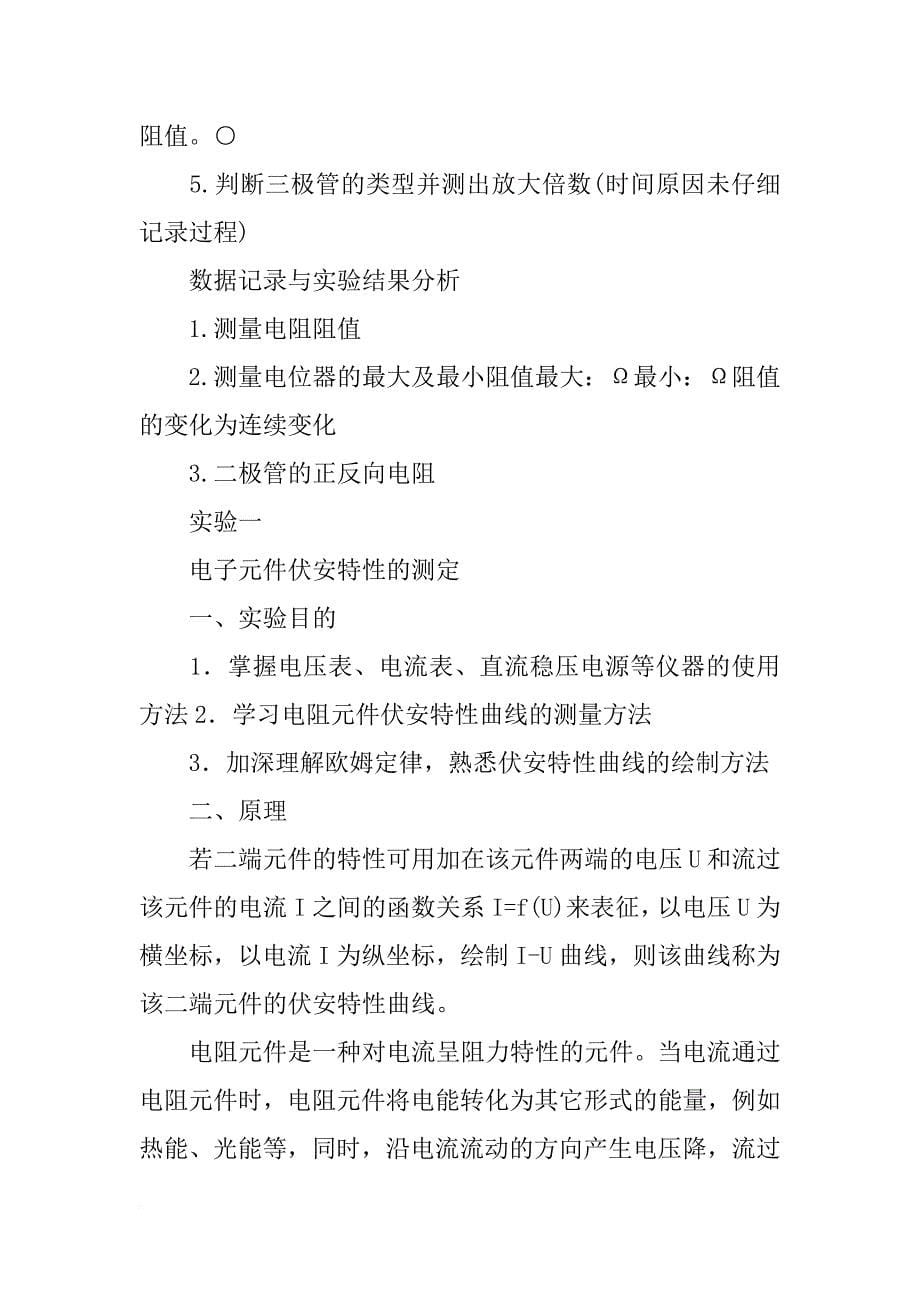 常用电子元器件特性的测试实验报告数据处理_第5页