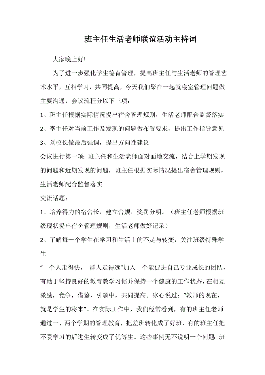 班主任生活老师联谊活动主持词_第1页