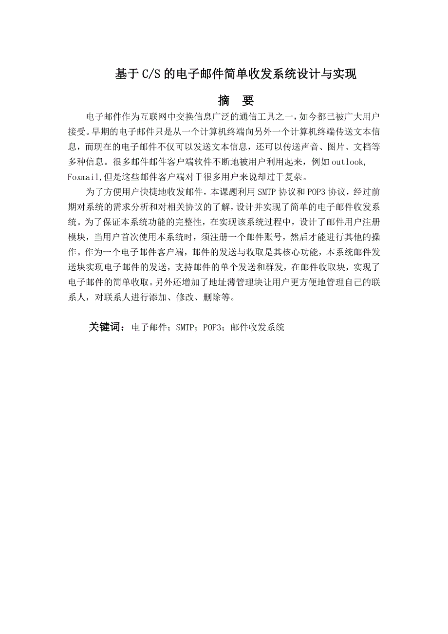 毕业论文——基于CS的电子邮件简单收发系统设计与实现_第1页