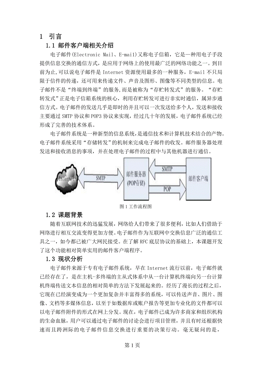 毕业论文——基于CS的电子邮件简单收发系统设计与实现_第3页