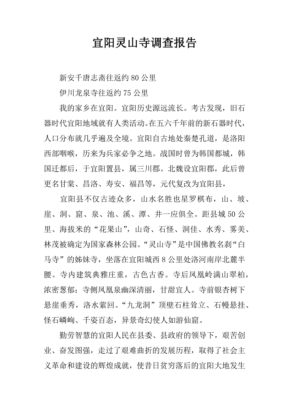 宜阳灵山寺调查报告_第1页