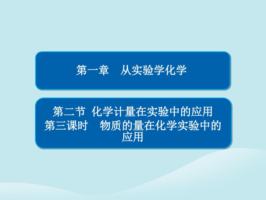 2018-2019学年高中化学 第一章 从实验学化学 第二节 化学计量在实验中的应用 第三课时 物质的量在化学实验中的应用习题课件 新人教版必修1_第1页