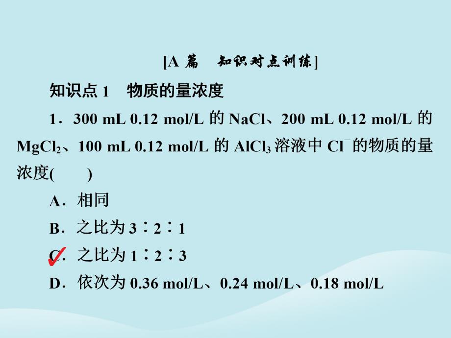 2018-2019学年高中化学 第一章 从实验学化学 第二节 化学计量在实验中的应用 第三课时 物质的量在化学实验中的应用习题课件 新人教版必修1_第2页