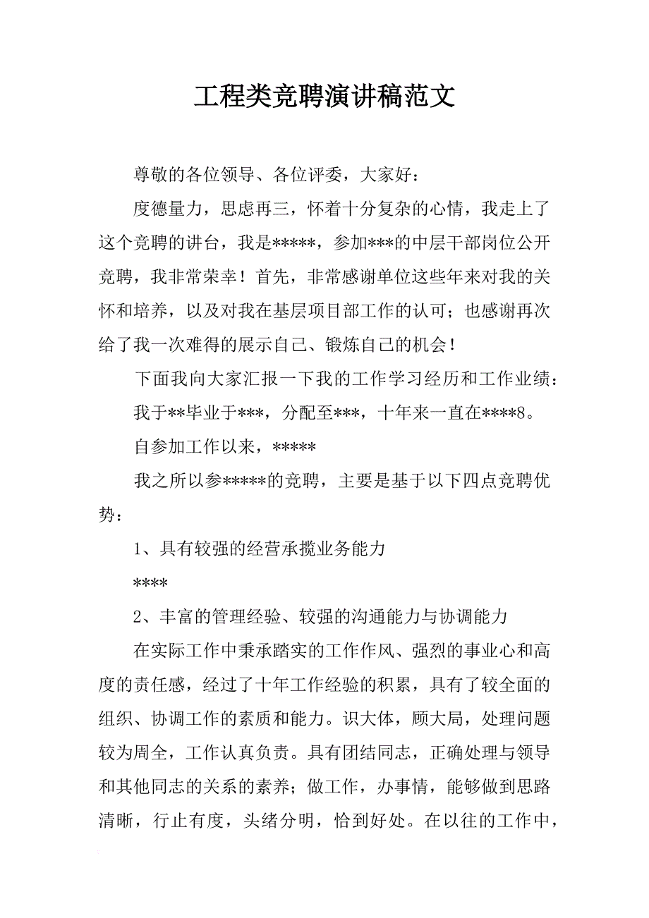 工程类竞聘演讲稿范文_第1页