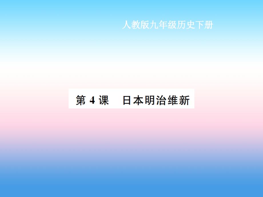 九年级历史下册 第1单元 殖民地人民的反抗与资本主义制度的扩展 第4课 日本明治维新作业课件 新人教版_第1页