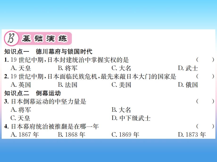 九年级历史下册 第1单元 殖民地人民的反抗与资本主义制度的扩展 第4课 日本明治维新作业课件 新人教版_第4页