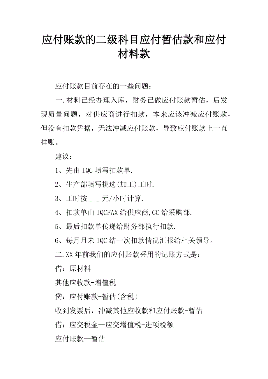 应付账款的二级科目应付暂估款和应付材料款_第1页