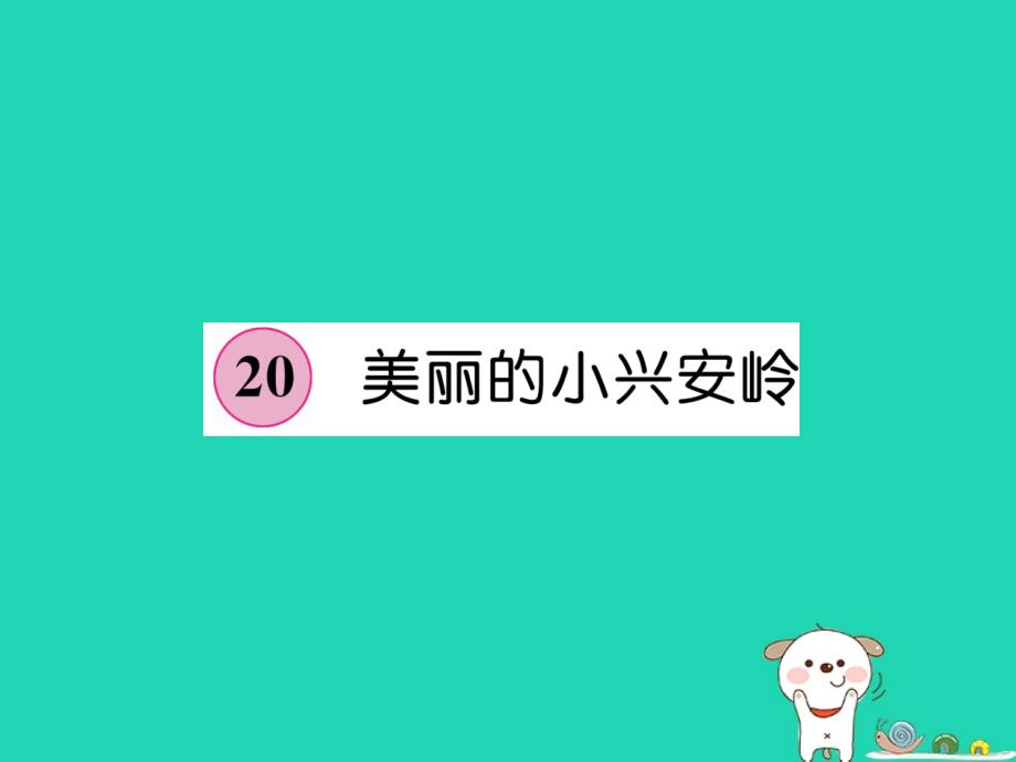 三年级语文上册 第6单元 20美丽的小兴安岭课件 新人教版_第1页