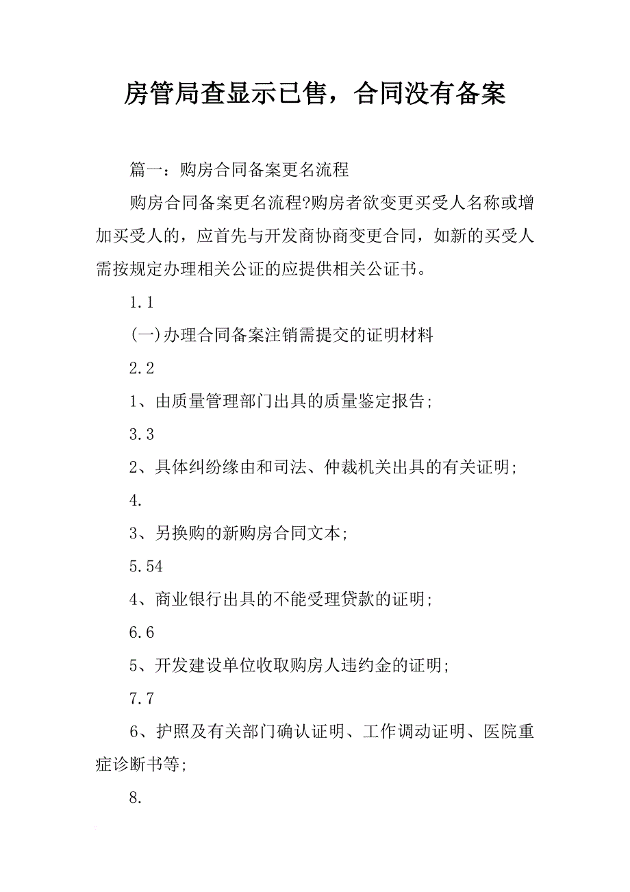 房管局查显示已售，合同没有备案_第1页