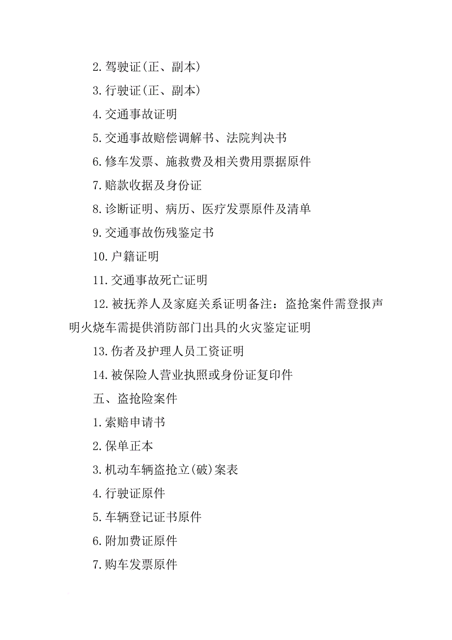 平安车险索赔材料(共6篇)_第4页