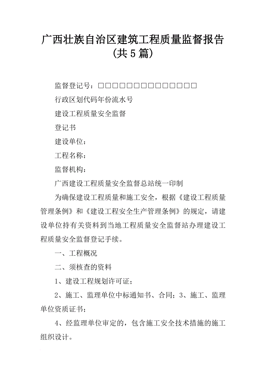 广西壮族自治区建筑工程质量监督报告(共5篇)_第1页