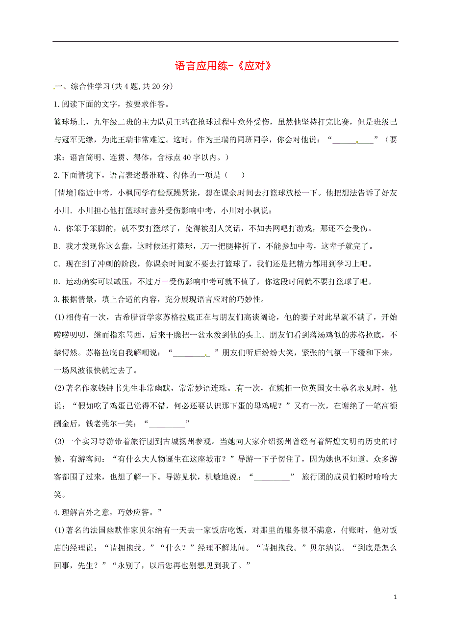 河南省永城市八年级语文下册 第一单元 口技交际 应对练习（无答案） 新人教版_第1页