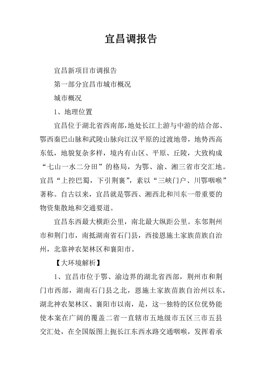 宜昌调报告_第1页