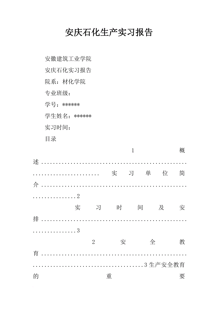 安庆石化生产实习报告_第1页