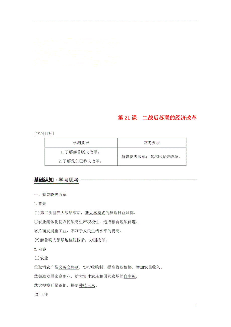 （江苏专用）2018-2019学年高中历史 第七单元 苏联的社会主义建设 第21课 二战后苏联的经济改革学案 新人教版必修2_第1页