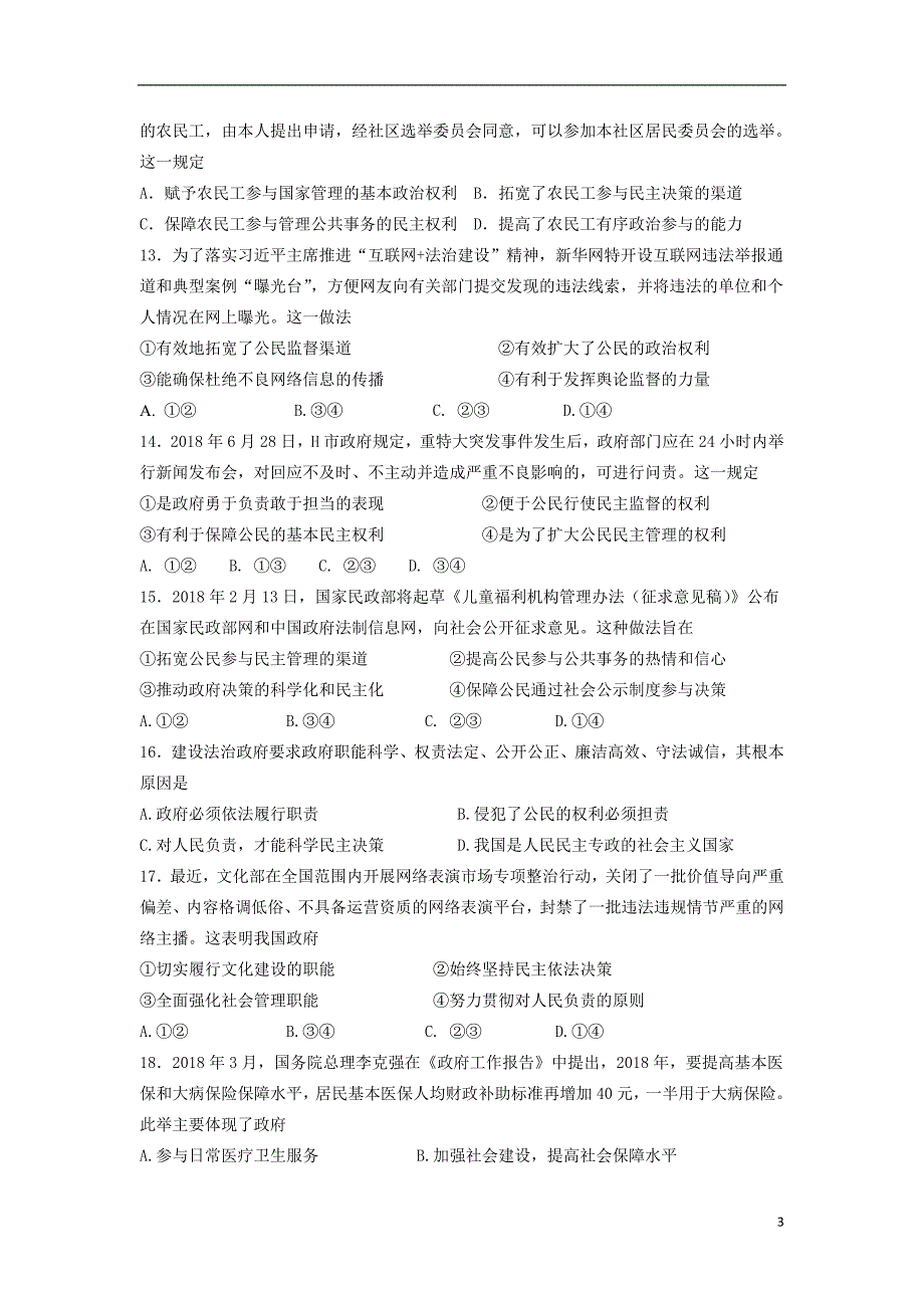 山东省师大附中2018-2019学年高一政治上学期第一次学分认定考试试题_第3页