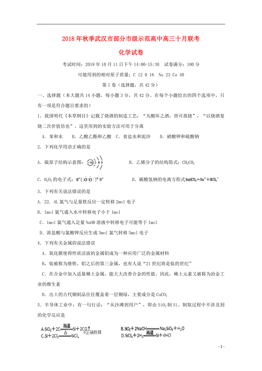 湖北省武汉市部分市级示范高中2019届高三化学十月联考试题_第1页