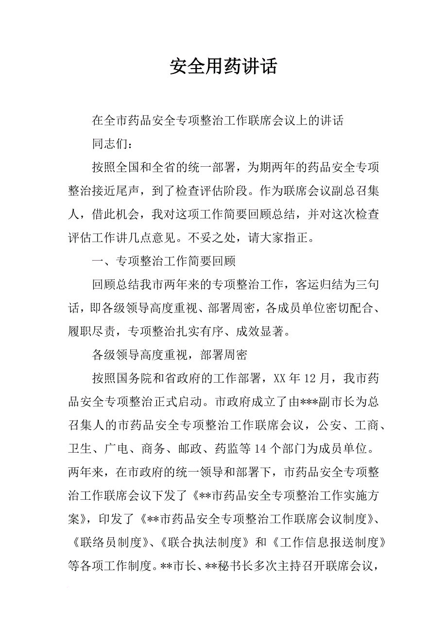 安全用药讲话_第1页