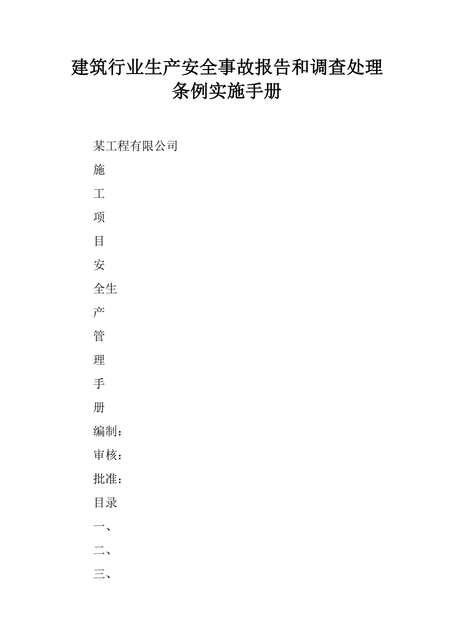 建筑行业生产安全事故报告和调查处理条例实施手册_第1页