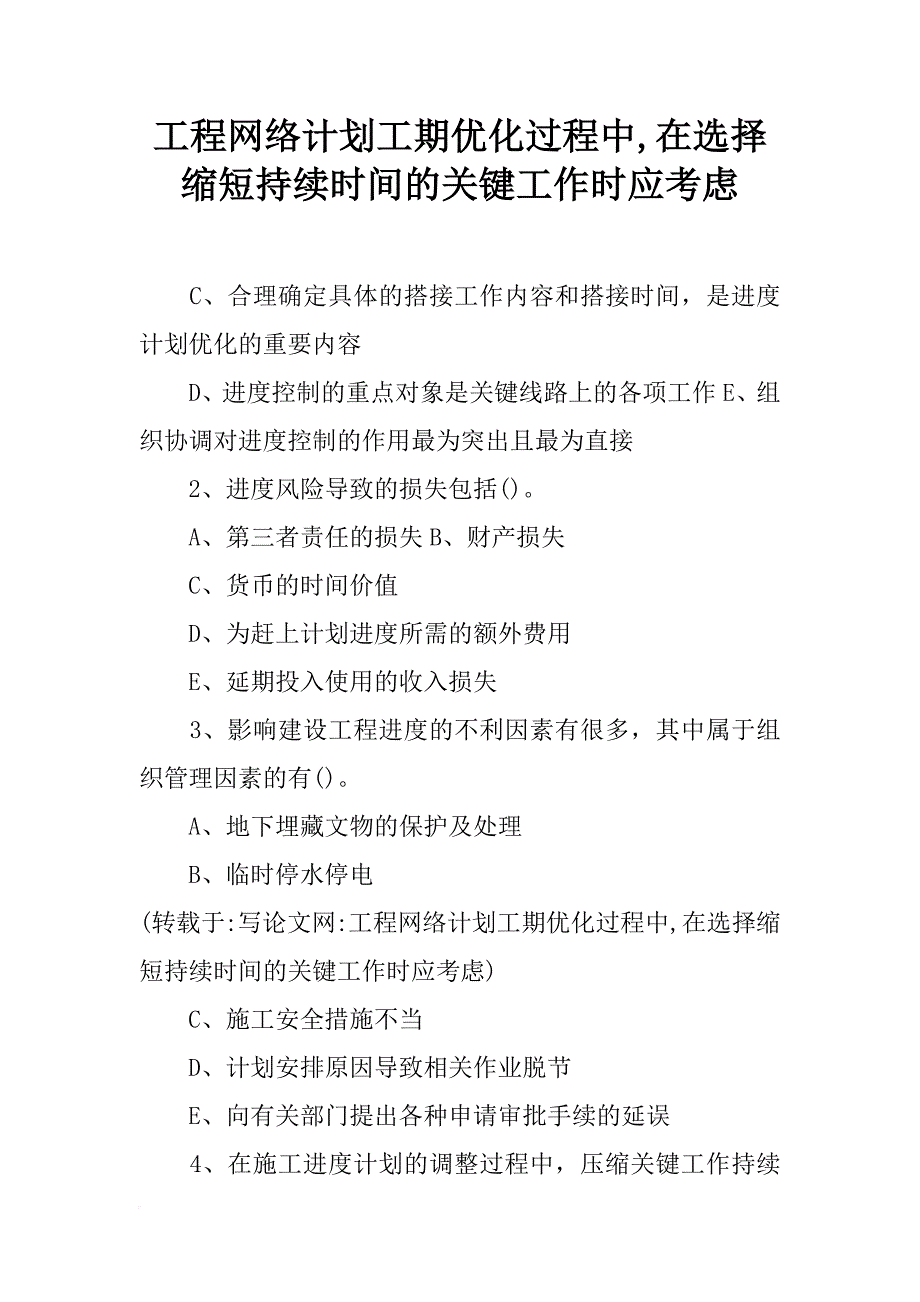 工程网络计划工期优化过程中,在选择缩短持续时间的关键工作时应考虑_第1页