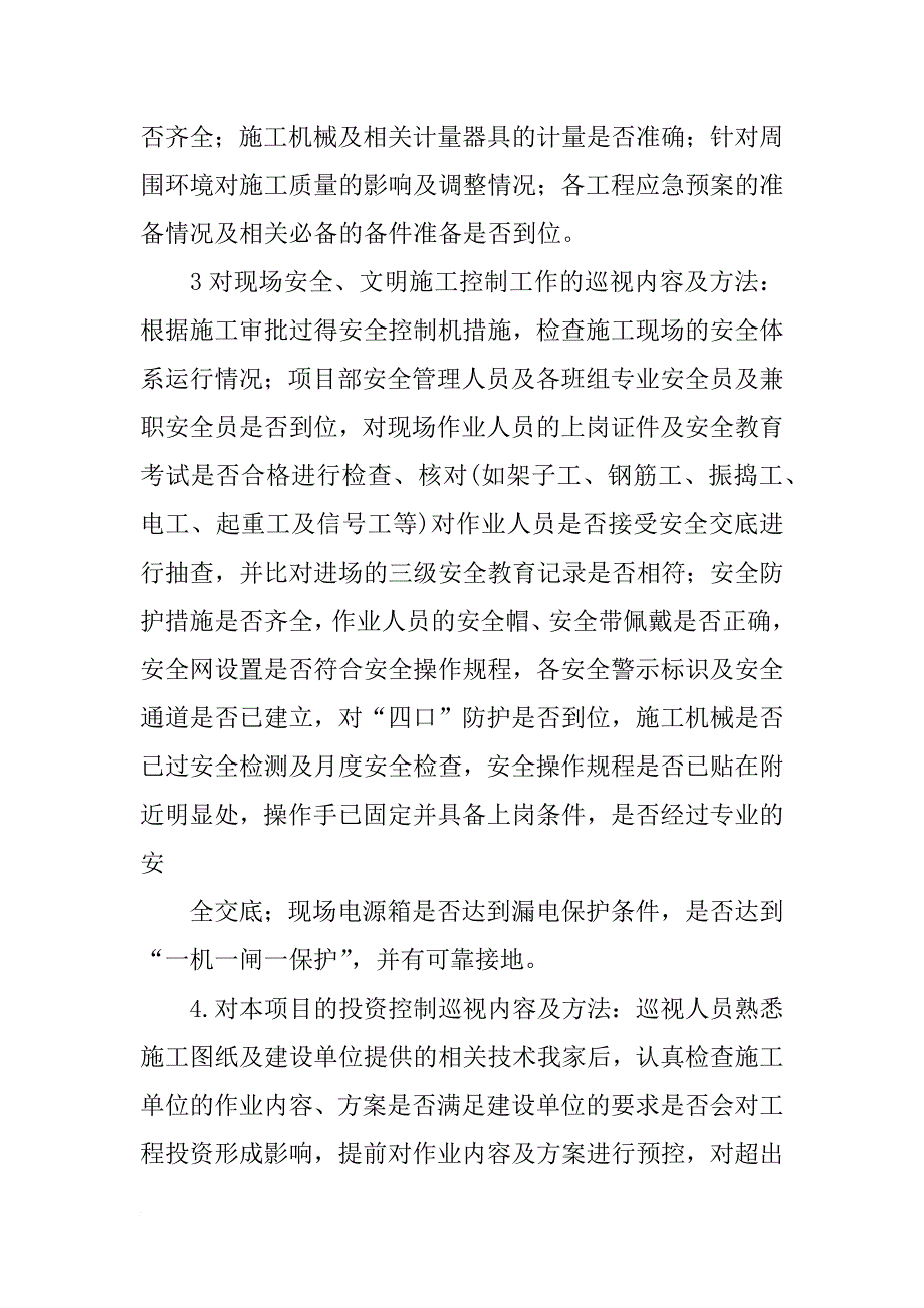 工程质量巡视检查计划_第4页