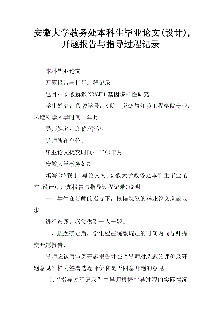 安徽大学教务处本科生毕业论文(设计),开题报告与指导过程记录_第1页