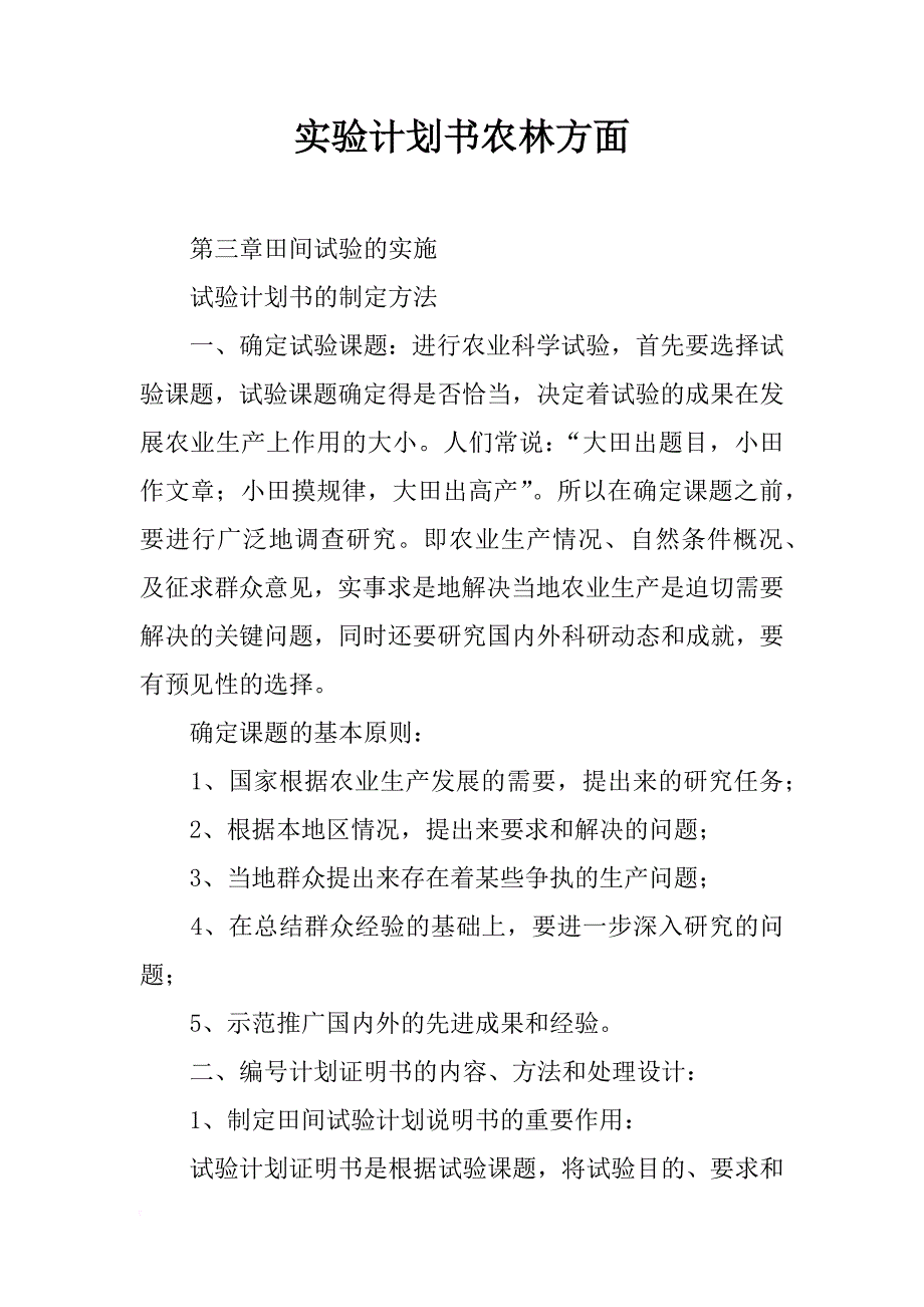 实验计划书农林方面_第1页