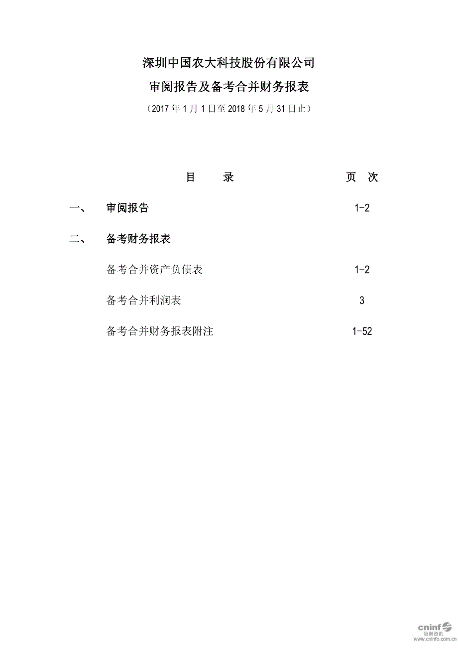 国农科技：备考审阅报告_第2页