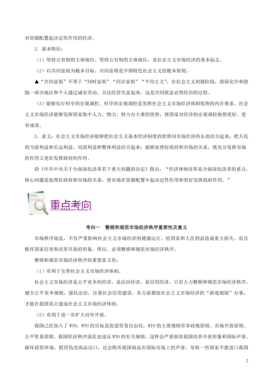 备战2019年高考政治 考点一遍过 考点14 市场秩序与社会主义市场经济（含解析）_第2页