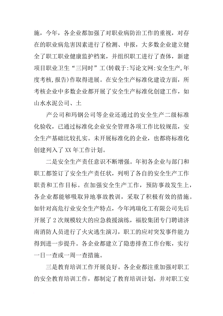 安全生产,年度考核,报告_第2页