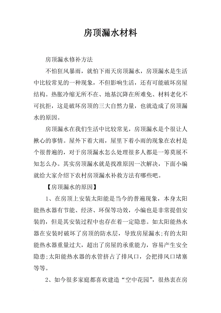 房顶漏水材料_第1页