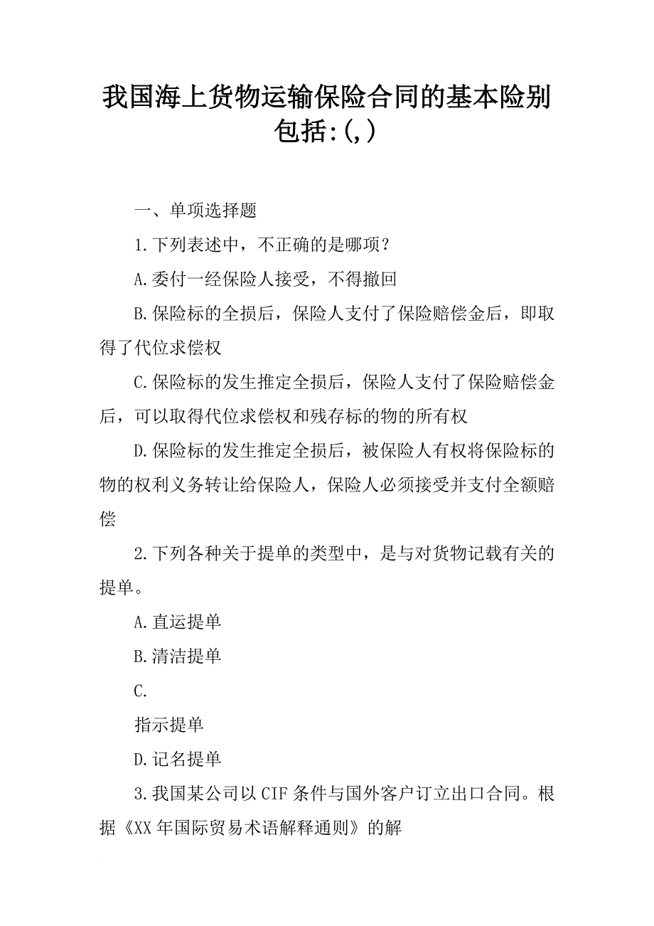 我国海上货物运输保险合同的基本险别包括-(,)_第1页