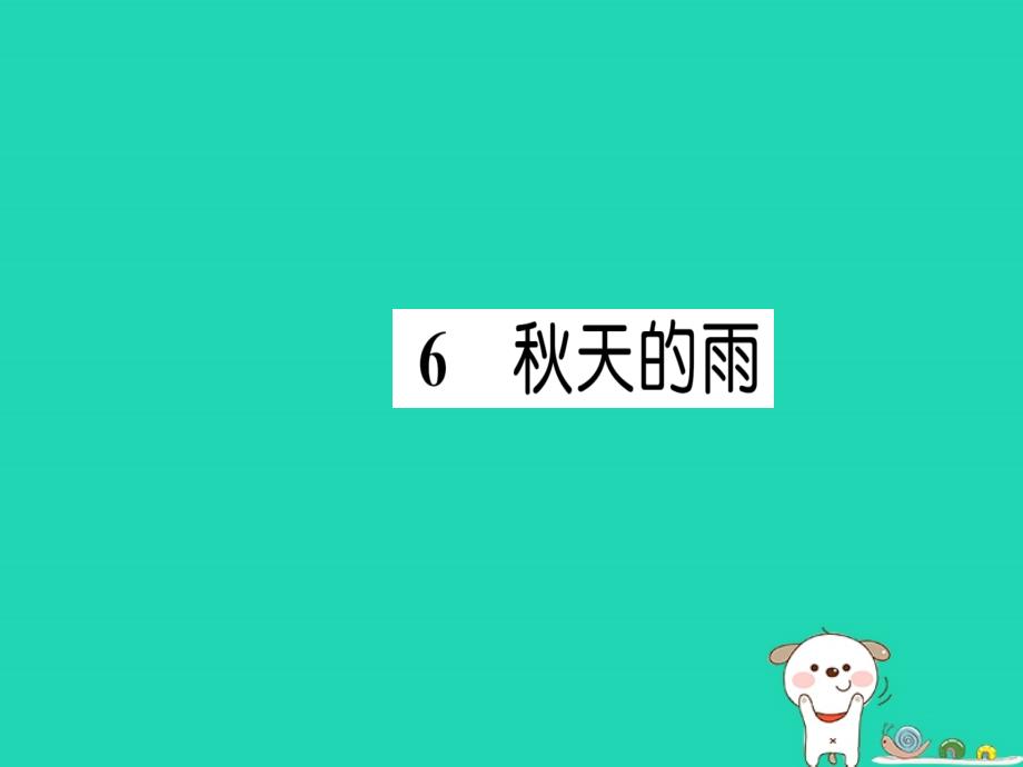 三年级语文上册 第二单元 6 秋天的雨习题课件 新人教版_第1页