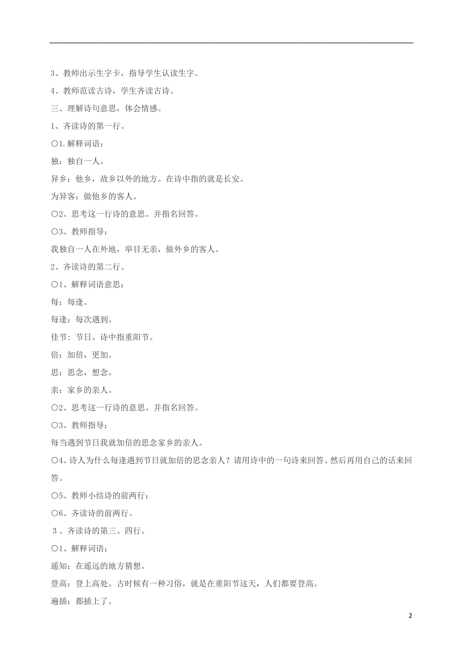 三年级语文上册 第二单元 6《古诗二首》九月九日忆山东兄弟教案1 北京版_第2页