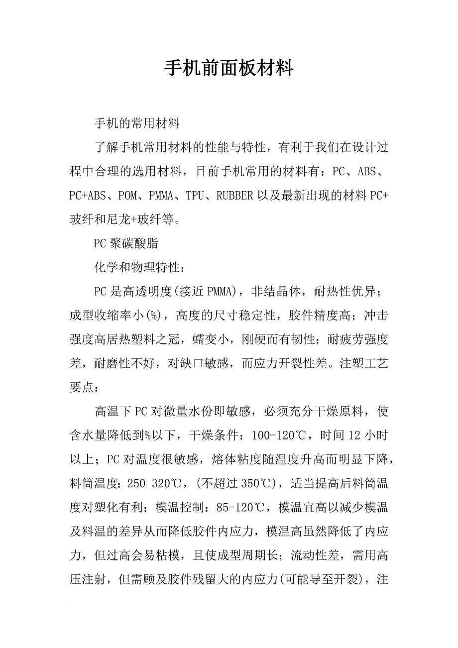 手机前面板材料_第1页