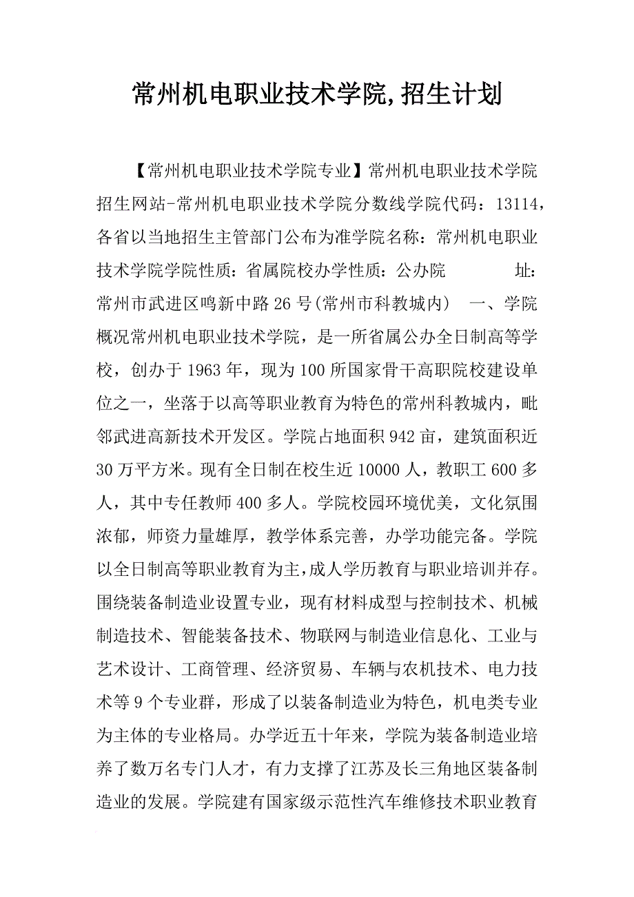 常州机电职业技术学院,招生计划_第1页
